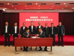 中控技術與浙能集團簽訂戰略合作框架協議