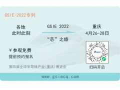 芯之旅 | 小程序報(bào)名開啟!GSIE 2022專列承載希望!