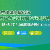 美麗山東建設高層論壇  暨第9屆綠色低碳環保產業國際博覽會