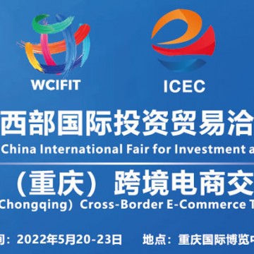 2022年中國（重慶）跨境電商交易會