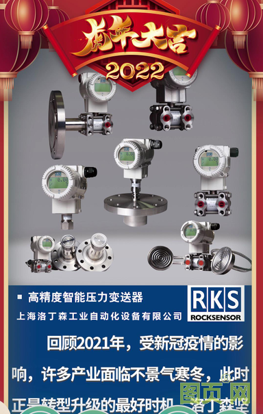 上海洛丁森工業自動化設備有限公司CEO 王徐堅2022新春寄語