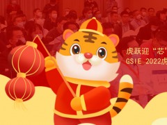 虎躍迎“芯” | 第四屆全球半導(dǎo)體產(chǎn)業(yè)(重慶)博覽會(huì)煥新來(lái)襲