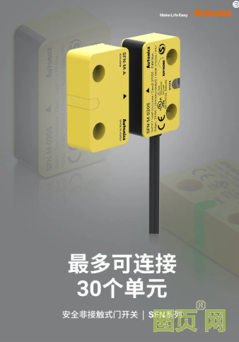 奧托尼克斯SFN系列安全非接觸式門開關/SF2ER系列急停按鈕開關 | Make Life Safe，您的安全是我們的重中之重！