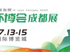 第4屆中國環(huán)博會成都展7月開辦,西部環(huán)保再續(xù)新章!