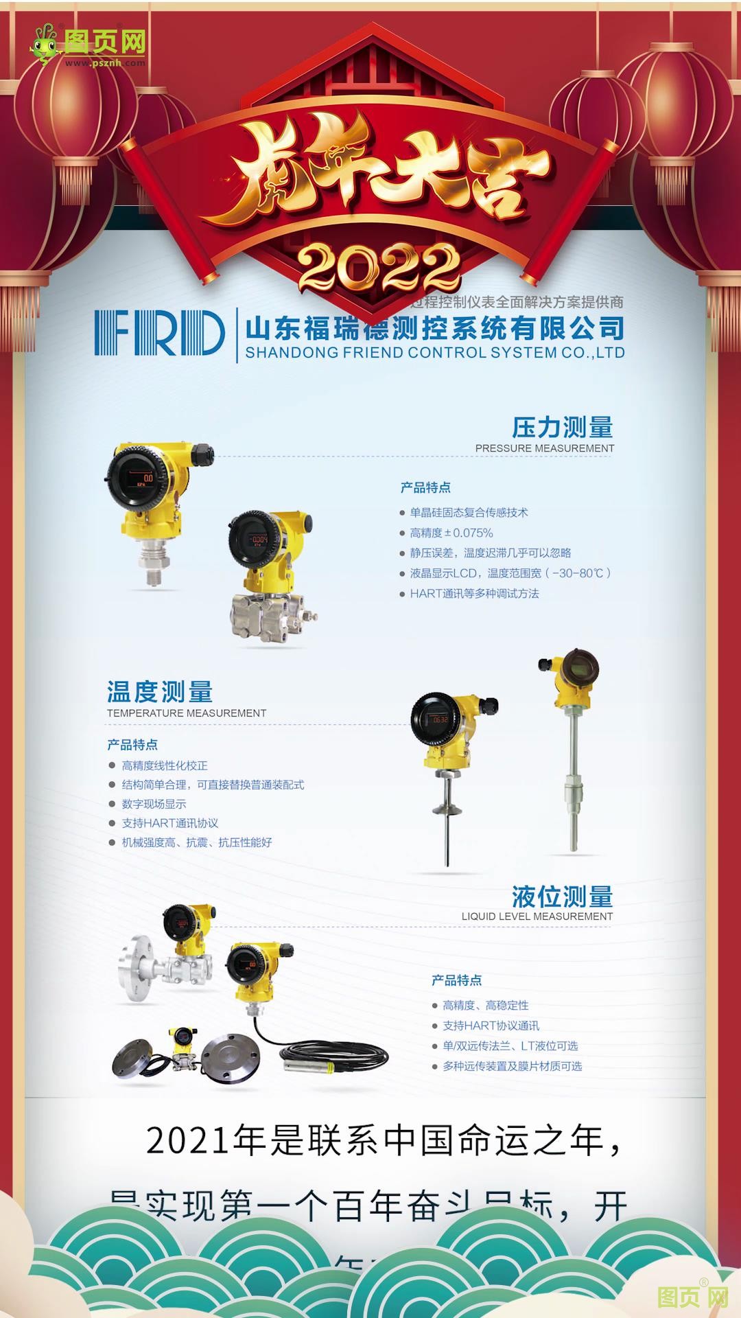 山東福瑞德測控系統(tǒng)有限公司董事長李明2022新春寄語