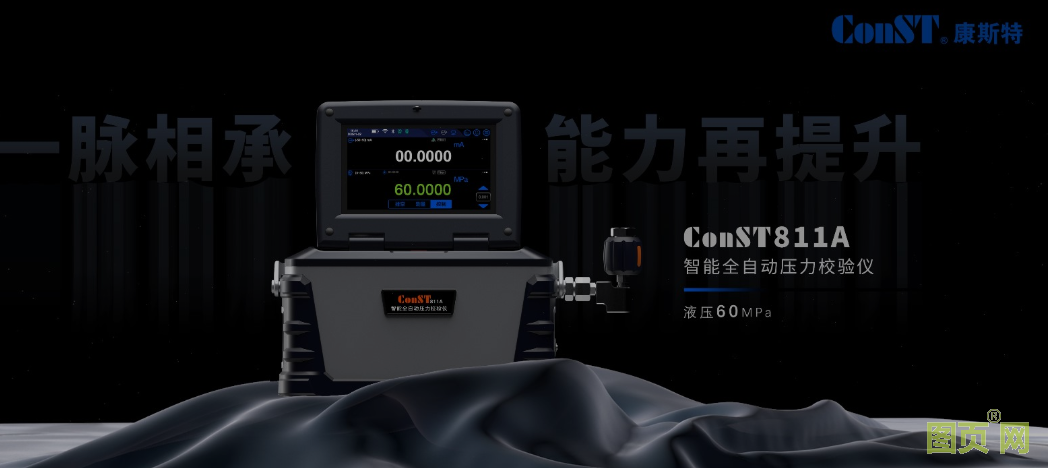 【新品】ConST811A液壓60MPa震撼發布