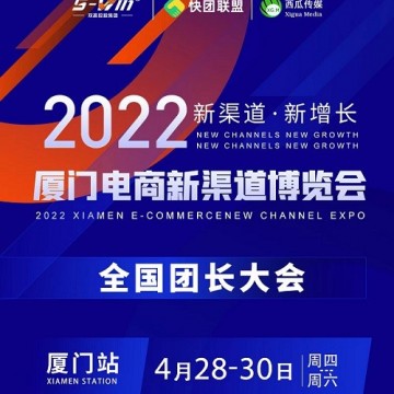 2022廈門電商新渠道展暨全國團長幫