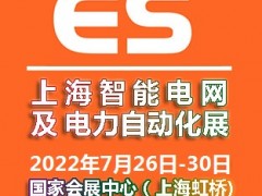 2022上海國際智能電網(wǎng)及電力自動化展覽會