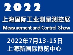 2022上海國際工業測量測控展覽會|測量測控展