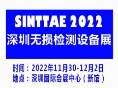 2022深圳國際無損檢測及檢測設(shè)備展覽會|無損檢測展