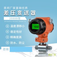 恩邦廠家直銷優(yōu)質 2088B型差壓變