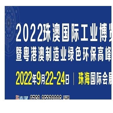 2022珠澳國際工業博覽會
