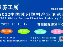 2022蘇工展.國際塑料橡膠工業展覽會