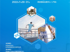 第二屆西安國際大健康產業博覽會