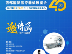 第40屆西部國際醫療器械展覽會