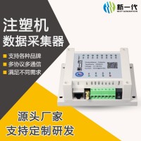 注塑機(jī)數(shù)據(jù)采集器 工業(yè)無線數(shù)據(jù)采集傳輸儀 智能數(shù)據(jù)采集終端