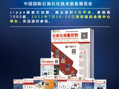 多家油氣大咖確認參展，cippe2022北京石油展-深圳展館優質展位即將售罄  《儀表與測量控制》石油石化技術裝備展特刊廣告征訂中