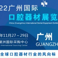 2022中國廣州國際口腔器材展會|口腔展|數字化口腔展會