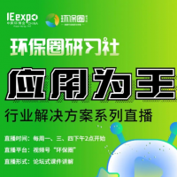 環保圈研習社直播征集環保企業