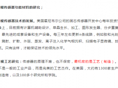 美國傳感器發展模式遵循先軍工后民用先改進后普及的發展道路