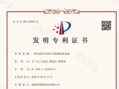 順源模擬信號隔離變送器技術發明專利授權