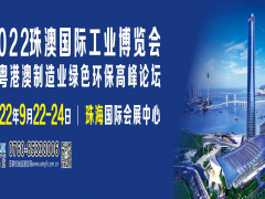 2022珠澳國(guó)際工業(yè)博覽會(huì)招展邀請(qǐng)函