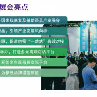 2022北京國際福祉博覽會|中國國際康復博覽會