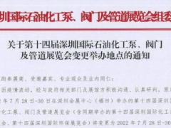 深圳國(guó)際石油化工泵、閥門(mén)及管道展覽會(huì)7月28-30日移師深圳國(guó)際會(huì)展中心（寶安新館）！