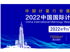 關于邀請參加“2022中國國際計量測試技術與設備博覽會（江蘇.南京）”的函