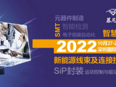 2022年10月27-29日慕尼黑華南電子生產(chǎn)設(shè)備展在深圳國(guó)際會(huì)展中心（寶安新館）開(kāi)展