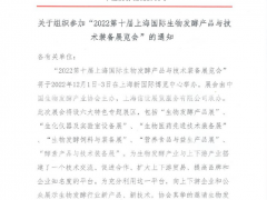 2022第十屆上海國際生物發酵產品與技術裝備展覽會在上海新國際博覽中心舉辦