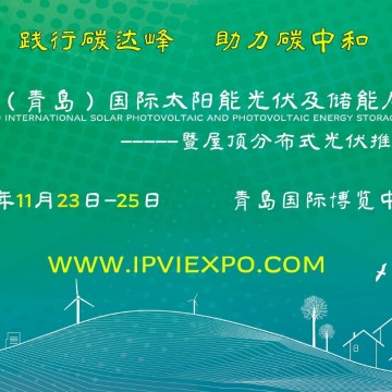 聚焦2022青島太陽能光伏及儲能展：