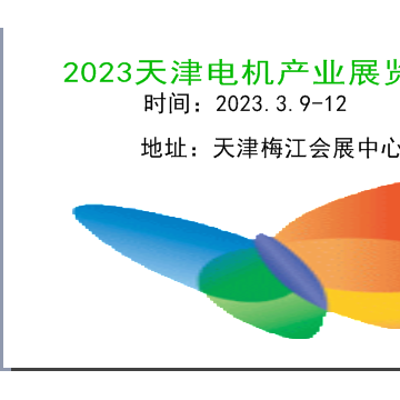2023天津電機展|2023天津小電機展