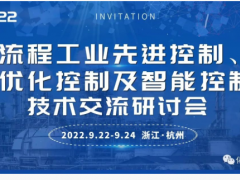 2022（第二屆）先進控制、優化控制  及智能控制技術交流研討會
