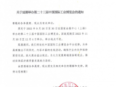 關(guān)于延期舉辦第二十三屆中國(guó)國(guó)際工業(yè)博覽會(huì)的通知  圖頁(yè)網(wǎng)《儀表與測(cè)量控制》應(yīng)邀參展