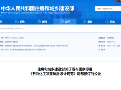 GB50650《石油化工裝置防雷設(shè)計(jì)規(guī)范》局部修訂公告發(fā)布,12月1日起實(shí)施