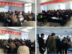 2018年承德中威產品推介會