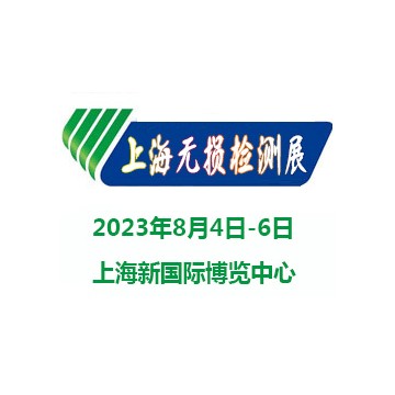 2023上海國(guó)際無損檢測(cè)展覽會(huì)|無損檢