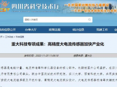 重大科技專項(xiàng)成果:高精度大電流傳感器加快產(chǎn)業(yè)化