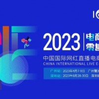 ICIE中國（廣州/深圳）國際網紅直播電商交易博覽會