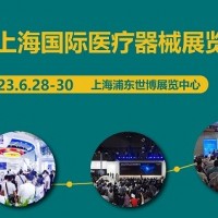 2023上海國際醫療器械展覽會