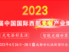 西部光電博覽會攜眾多國際大咖登臺成都