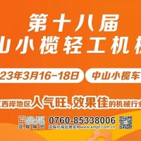 第十八屆中山小欖輕工機(jī)械展覽會