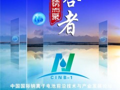 比克/億緯/鵬輝/海四達/維科技術/溫州新鈉/深圳珈鈉/浙江鈉創/多氟多/江蘇眾鈉/有研新材/長遠鋰科，眾多專家邀您共襄鈉電盛會