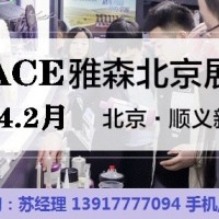 2024年北京汽車用品展-2024年北京雅森展