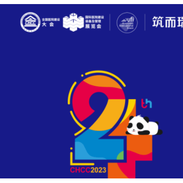 2023第24屆全國醫院建設大會暨國際