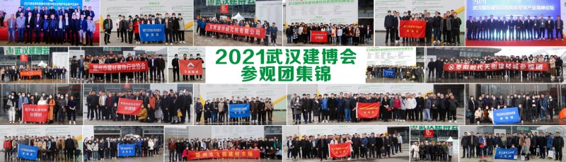 2021武漢建材展參觀團集錦.jpg