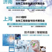 2023國際生物發酵裝備與技術展覽會