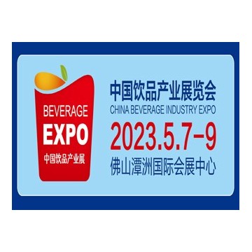2023中國佛山飲品產業展覽會