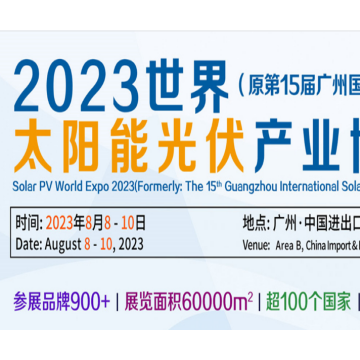 2023廣州太陽能光伏系統展覽會|廣州